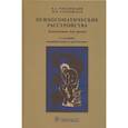 russische bücher: Тополянский В. - Психосоматические расстройства:руководство для врачей