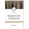 russische bücher: Петрова Н. - Медицинская психология