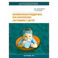 russische bücher: Пшениснов Константин Викторович - Волемическая поддержка при критических состояниях у детей