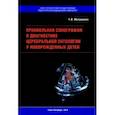 russische bücher: Мелашенко Татьяна Владимировна - Краниальная сонография в диагностике церебральной патологии у новорожденных детей