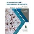 russische bücher: Насыров Руслан Абдуллаевич - Патоморфологические исследования в перинатологии