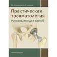 russische bücher: Ключевский Вячеслав Васильевич - Практическая травматология. Руководство для врачей