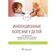 russische bücher: под ред.Учайкина В.,Шамшевой О. - Инфекционные болезни у детей