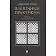 russische bücher: Волчек А. - Шашечный практикум.Часть 3.Позиции от 4001 до 5555