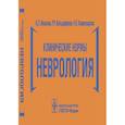 russische bücher: Иванова И.,Кильдиярова Р. - Клинические нормы.Неврология