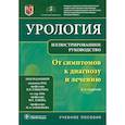 russische bücher: под.ред.Глыбочко П.,Аляева Ю. - Урология.От симптомов к диагнозу и лечению.Иллюстрир.руководство