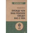 russische bücher: Латта Н. - Прежде чем ваш ребенок сведет вас с ума