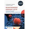 russische bücher: Мазанкова Л.,Королёва И. - Менингококковая инфекция у детей. Современные подходы к диагностике, лечению и профилактике