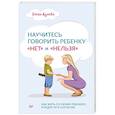 russische bücher: Кулёва Е Б - Научитесь говорить ребенку «нет» и «нельзя»