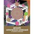 russische bücher:  - Дизайн оптических иллюзий:от теории к практике