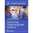 russische bücher: Тулупов А.,Мануковский В. - Закрытые повреждения живота.Руковод.для врачей