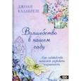 russische bücher: Калабрезе Джоан - Волшебство в нашем саду