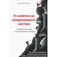 russische bücher: Хокинс Джонатан - От любителя до международного мастера. Проверенные идеи и тренировочные методы