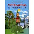 russische bücher: Вишневский М. - Путеводитель по грибным местам.Грибной календарь