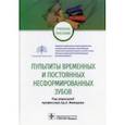 russische bücher: Морозова Наталия Сергеевна - Пульпиты временных и постоянных несформированных зубов