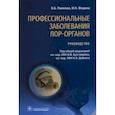 russische bücher: Бухтияров Игорь Валентинович - Профессиональные заболевания ЛОР-органов. Руководство