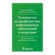 russische bücher: Брайант Кристин А. - Руководство по профилактике инфекционных заболеваний в педиатрии
