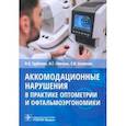 russische bücher: Трубилин Владимир Николаевич - Аккомодационные нарушения в практике оптометрии и офтальмоэргономики