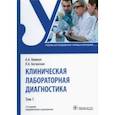 russische bücher: Кишкун Алексей Алексеевич - Клиническая лабораторная диагностика. Учебник. В 2-х томах. Том 1