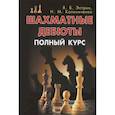 russische bücher: Эстрин Я.,Калиниченко Н. - Шахматные дебюты. Полный курс