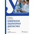 russische bücher: Кишкун Алексей Алексеевич - Клиническая лабораторная диагностика. Учебник. В 2-х томах. Том 2