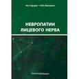 russische bücher: Максимова Марина Юрьевна - Невропатии лицевого нерва. Учебное пособие