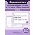 russische bücher: Миронов Сергей Евгеньевич - Фармакология. Исполнительные органы и системы, обмен веществ. Блок 2 (Карточки). Учебное пособие