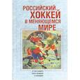 russische bücher: Михно Л. - Российский хоккей в меняющемся мире