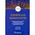 russische bücher: под.ред.Кукеса В. - Клиническая фармакология