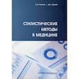 russische bücher: Мамаев Андрей Николаевич, Кудлай Дмитрий Анатольевич - Статистические методы в медицине