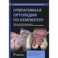 russische bücher: Кэнел Терри С. - Оперативная ортопедия по Кемпбеллу. Руководство