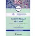 russische bücher: под.ред.Паукова В. - Патологическая анатомия. Учебник в 2-х томах. Том 2. Частная патология
