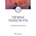 russische bücher: под.ред.Ремизовой А. - Гигиена полости рта