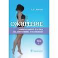 russische bücher: Аметов А. - Ожирение. Современный взгляд на патогенез и терапию. Том 1