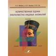 russische bücher: Фадеев Роман Александрович - Количественная оценка зубочелюстно-лицевых аномалий