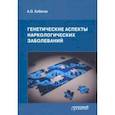 russische bücher: Кибитов Александр Олегович - Генетические аспекты наркологических заболеваний. Монография