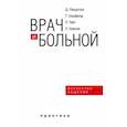 russische bücher: Пендлтон Дэвид - Врач и больной. Искусство общения