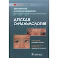 russische bücher: Нельсона Л. - Детская офтальмология.Цветной атлас и краткое руководство по клинической офтальмологии