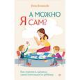 russische bücher: Балышева Е Н - А можно я сам? Как пережить кризисы самостоятельности ребёнка