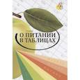 russische bücher: Снигур Г.Г. - О питании в таблицах для всех, кто хочет быть здоровым