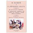 russische bücher: Биль-Крамер Константин Андреевич - О запое и лечении оного. В наставление каждому