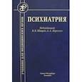 russische bücher:  - Психиатрия. Учебник