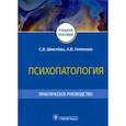 russische bücher: Шмелева Светлана Васильевна - Психопатология. Практическое руководство