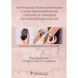 russische bücher: Древаль Александр Васильевич - Непрерывное профессиональное и флеш-мониторирование гликемии на помповой инсулинотерапии и без нее