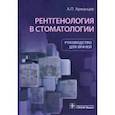 russische bücher: Аржанцев Андрей Павлович - Рентгенология в стоматологии. Руководство