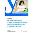 russische bücher: Дзигуа Манана Владимировна - Сестринская помощь в акушерстве и при патологии репродуктивной системы у женщин и мужчин. Учебник
