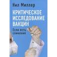 russische bücher: Миллер Нил - Критическое исследование вакцин. Если есть сомнения