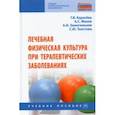 russische bücher: Карасева Татьяна Вячеславовна - Лечебная физическая культура при терапевтических заболеваниях