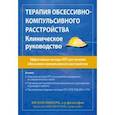 russische bücher:  - Терапия обсессивно-компульсивного расстройства. Клиническое руководство