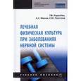 russische bücher: Карасева Татьяна Вячеславовна - Лечебная физическая культура при заболеваниях нервной системы